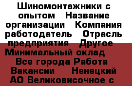 Шиномонтажники с опытом › Название организации ­ Компания-работодатель › Отрасль предприятия ­ Другое › Минимальный оклад ­ 1 - Все города Работа » Вакансии   . Ненецкий АО,Великовисочное с.